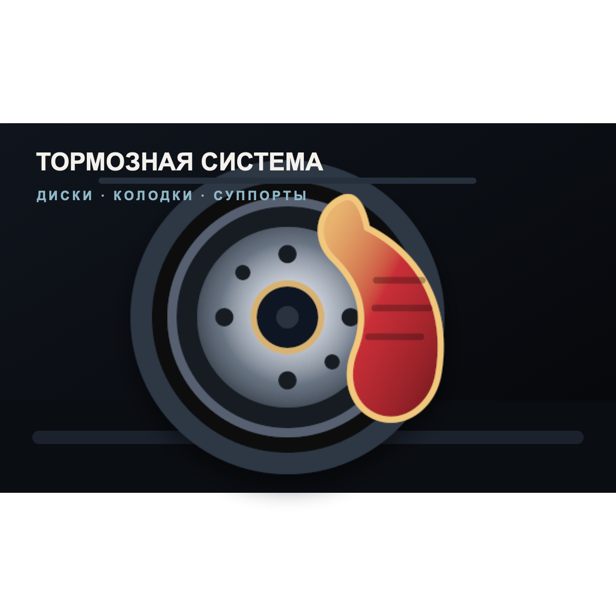 Тормозной диск и колесный узел крупным планом