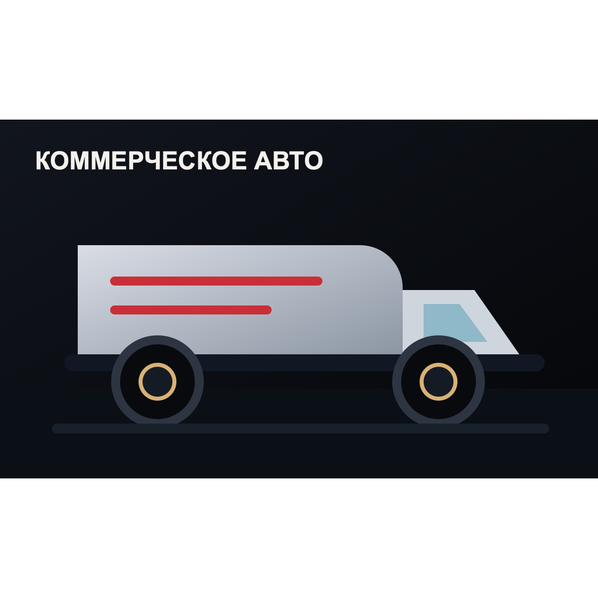 Коммерческий грузовой автомобиль на обслуживании